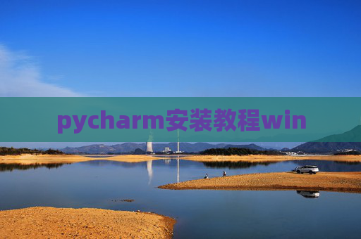 pycharm安装教程win pycharm安装教程win