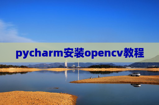 pycharm安装opencv教程