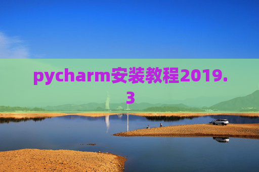 pycharm安装教程2019.3